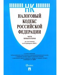 Налоговый кодекс Российской Федерации. Части первая и вторая по состоянию на 20.02.2022 года. С путеводителем по судебной практике