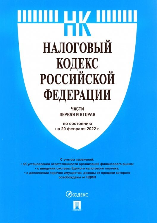 Налоговый кодекс Российской Федерации. Части первая и вторая по состоянию на 20.02.2022 года. С путеводителем по судебной практике