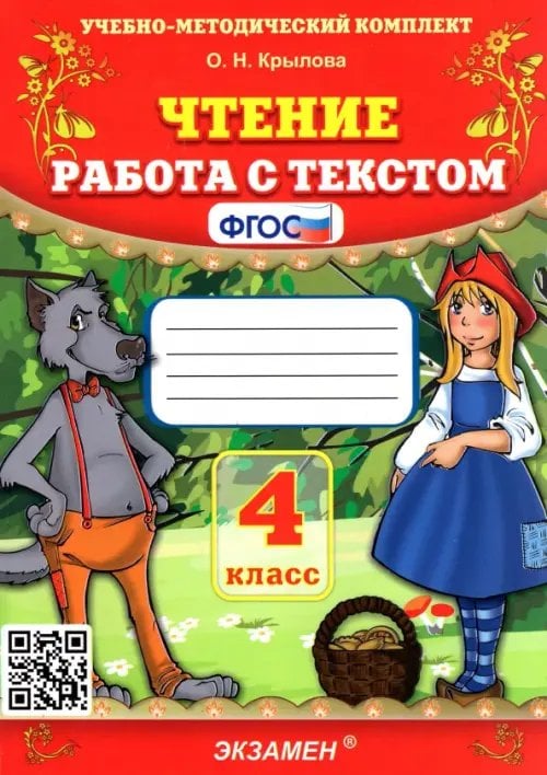 Чтение. Работа с текстом. 4 класс. ФГОС