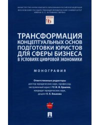 Трансформация концептуальных основ подготовки юристов для сферы бизнеса