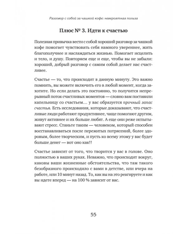 Чашка кофе для себя. Или 5 минут в день на пути к счастливой жизни