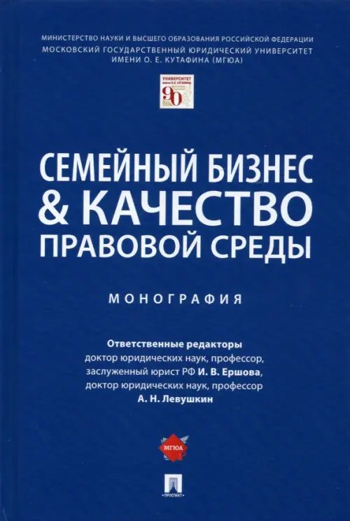 Семейный бизнес & качество правовой среды.Монография Семейный бизнес & качество правовой среды.Монография