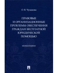 Правовые и организационные проблемы обеспечения граждан бесплатной юридической помощью. Монография