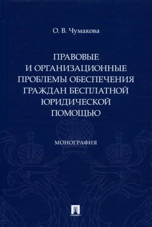Правовые и организационные проблемы обеспечения граждан бесплатной юридической помощью. Монография