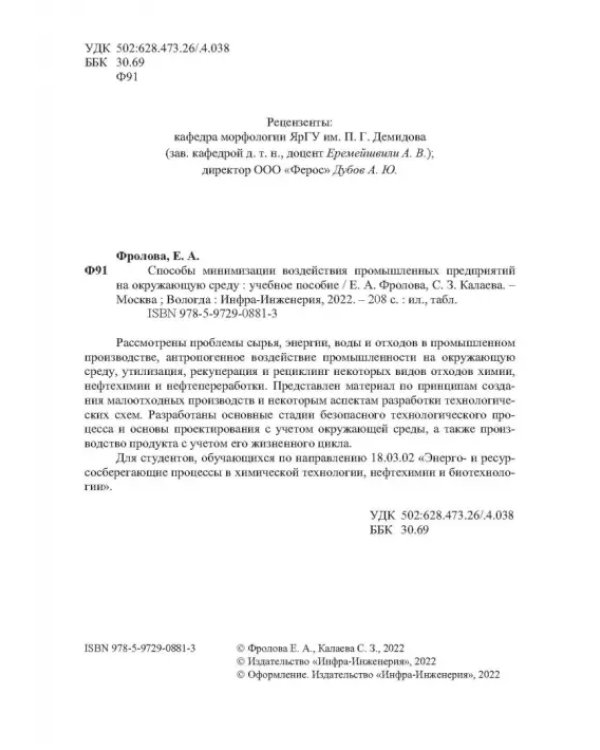 Способы минимизации воздействия промышленных предприятий на окружающую среду. Учебное пособие
