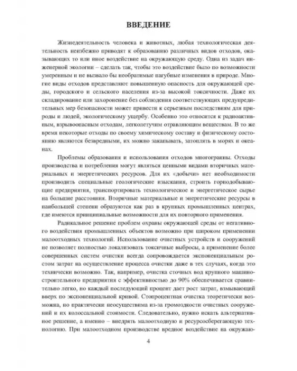 Способы минимизации воздействия промышленных предприятий на окружающую среду. Учебное пособие