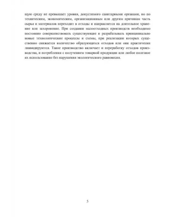 Способы минимизации воздействия промышленных предприятий на окружающую среду. Учебное пособие