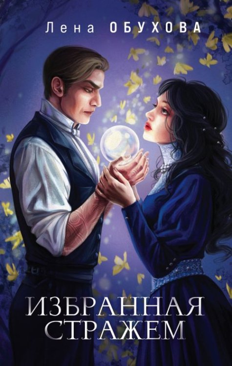 Магические романы Лены Обуховой Избранная стражем