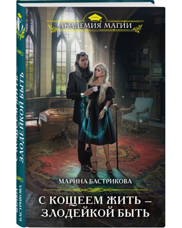 С Кощеем жить — злодейкой быть