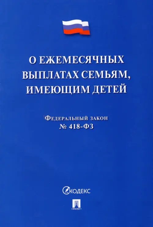 О ежемесячных выплатах семьям, имеющим детей № 418-ФЗ О ежемесячных выплатах семьям, имеющим детей № 418-ФЗ