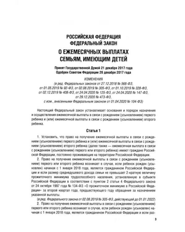 О ежемесячных выплатах семьям, имеющим детей № 418-ФЗ