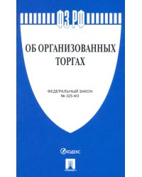 Федеральный закон "Об организованных торгах"