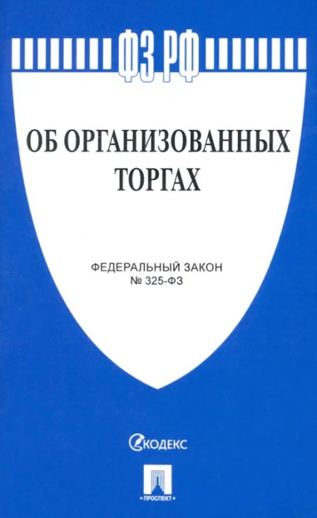 Федеральный закон "Об организованных торгах"