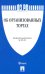 Федеральный закон "Об организованных торгах"