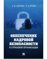 Обеспечение кадровой безопасности в страховой организации. Монография
