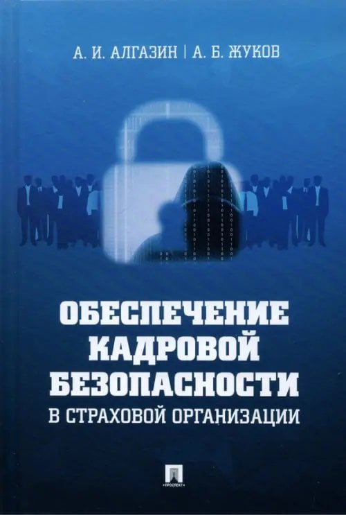 Обеспечение кадровой безопасности в страховой организации. Монография