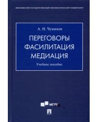 Переговоры – фасилитация – медиация