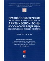 Правовое обеспечение экологической безопасности Арктической зоны Российской Федерации