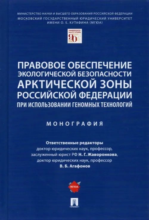 Правовое обеспечение экологической безопасности Арктической зоны Российской Федерации Правовое обеспечение экологической безопасности Арктической зоны Российской Федерации