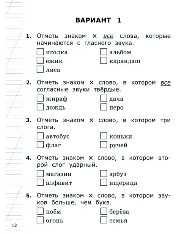 Русский язык. 1 класс. ВСОКО. Типовые задания. 11 вариантов. ФГОС