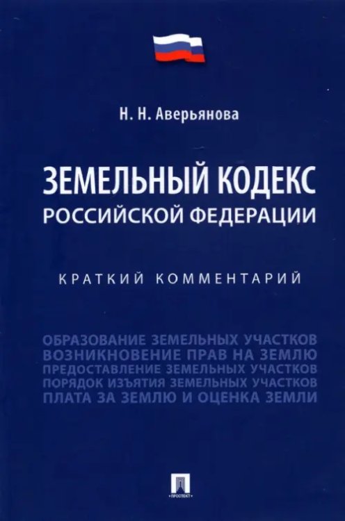 Земельный кодекс Российской Федерации. Краткий комментарий Земельный кодекс Российской Федерации. Краткий комментарий