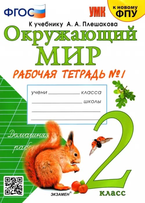 Окружающий мир. 2 класс. Рабочая тетрадь №1. К учебнику А А. Плешакова &quot;Окружающий мир. 2 класс. В 2-х частях&quot;. ФГОС