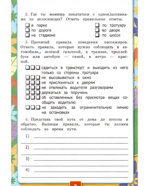 Окружающий мир. 3 класс. Рабочая тетрадь к учебнику А.А. Плешакова. В 2-х частях. Часть 2