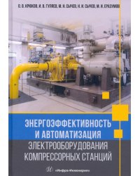 Энергоэффективность и автоматизация электрооборудования компрессорных станций. Монография