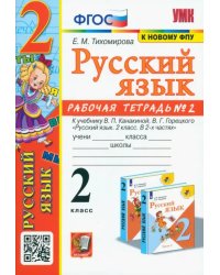 Русский язык. 2 класс. Рабочая тетрадь №2. К учебнику В.П. Канакиной, В.Г. Горецкого "Русский язык. 2 класс. В 2-х частях". ФГОС