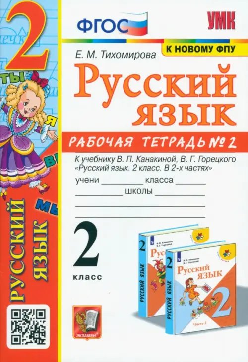 Русский язык. 2 класс. Рабочая тетрадь №2. К учебнику В.П. Канакиной, В.Г. Горецкого "Русский язык. 2 класс. В 2-х частях". ФГОС
