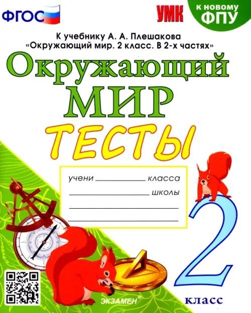 Окружающий мир. 2 класс. Тесты. К учебнику А. А. Плешакова. ФГОС