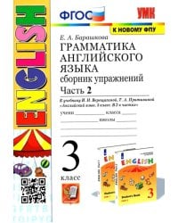 Грамматика английского языка. 3 класс. Сборник упражнений. Часть 2. К учебнику И.Н. Верещагиной