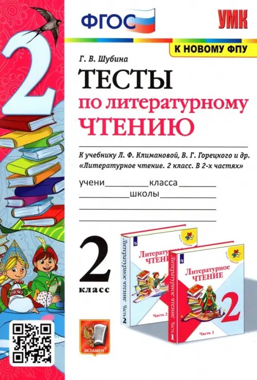 Литературное чтение. 2 класс. Тесты к учебнику Л. Ф. Климановой, В. Г. Горецкого и др. ФГОС