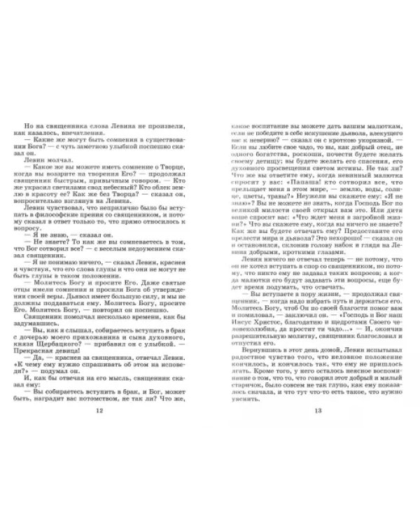 Анна Каренина. В 2-х томах. Том 2