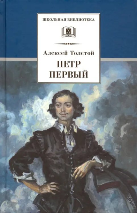 Школьная библиотека Петр Первый. Роман в 2-х томах. Том 1