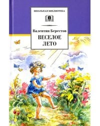 Веселое лето