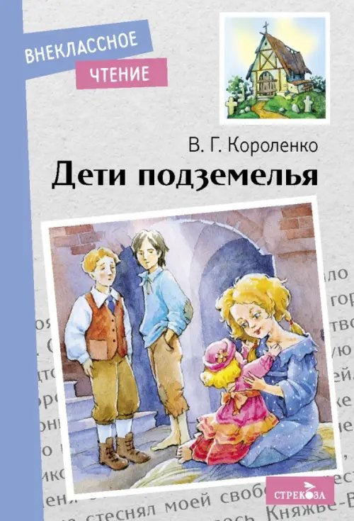 Обложка книги «Дети подземелья» — Короленко Владимир Галактионович, ISBN 9785995151517