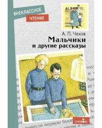 Мальчики и другие рассказы