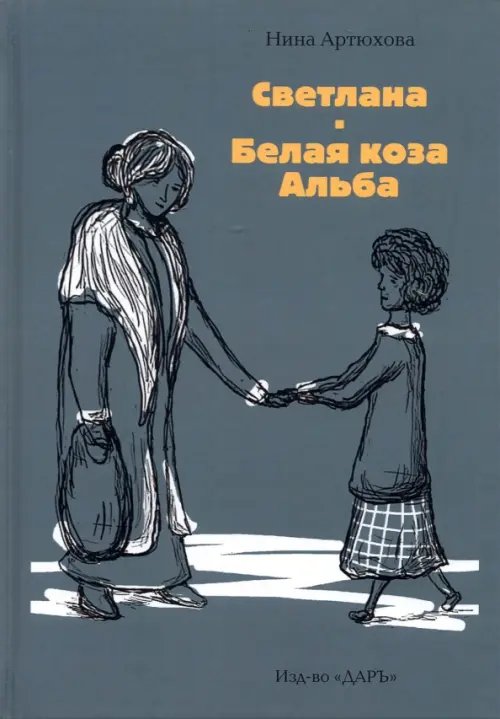 Книги для детей и юношества Светлана. Белая коза Альба