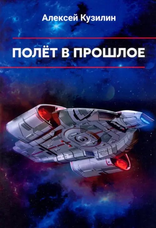 Полёт в прошлое Полёт в прошлое