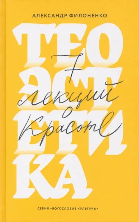 Теоэстетика.7 лекций о красоте