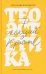 Теоэстетика.7 лекций о красоте