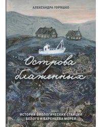 Острова блаженных. История биологических станций Белого и Баренцева морей