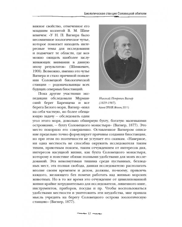 Острова блаженных. История биологических станций Белого и Баренцева морей