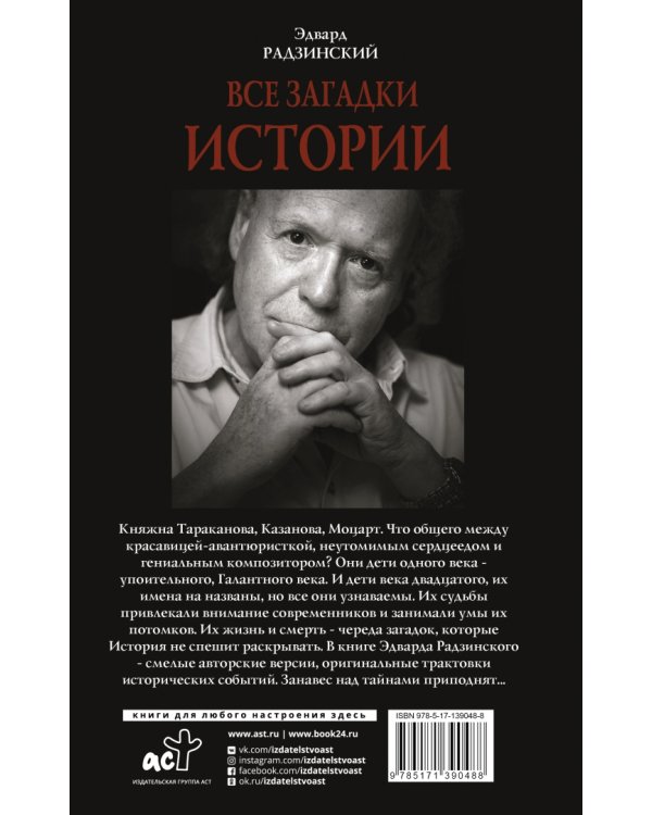 Все загадки мировой истории