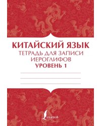 Китайский язык. Тетрадь для записи иероглифов для уровня 1