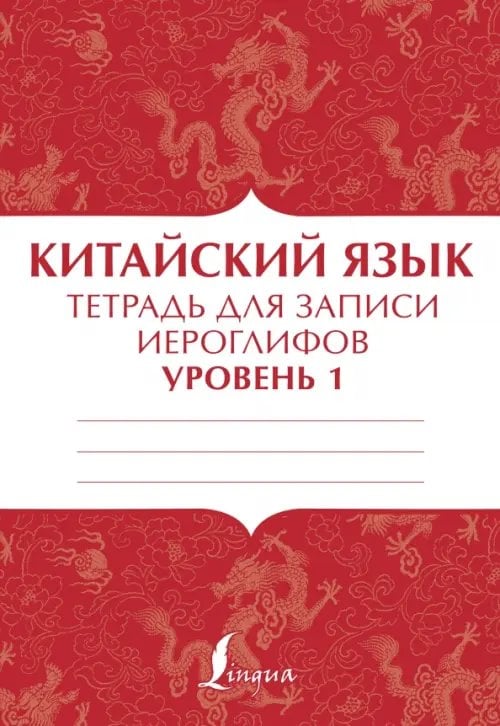 Обложка книги «Китайский язык. Тетрадь для записи иероглифов для уровня 1», ISBN 9785171467708