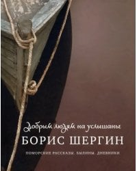 Добрым людям на услышанье. Поморские рассказы. Былины. Дневники