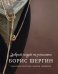 Обложка книги «Добрым людям на услышанье. Поморские рассказы. Былины. Дневники» — Шергин Борис Викторович, ISBN 9785907457140