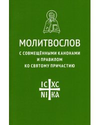Молитвослов с совмещенными канонами и правилом ко Святому Причастию